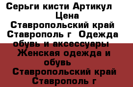  Серьги-кисти	 Артикул: kist_55-2	 › Цена ­ 300 - Ставропольский край, Ставрополь г. Одежда, обувь и аксессуары » Женская одежда и обувь   . Ставропольский край,Ставрополь г.